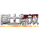 国士無双 (ｙｕｕｗａｋｕｎｏｍｉｔｕｂａｔｉ)