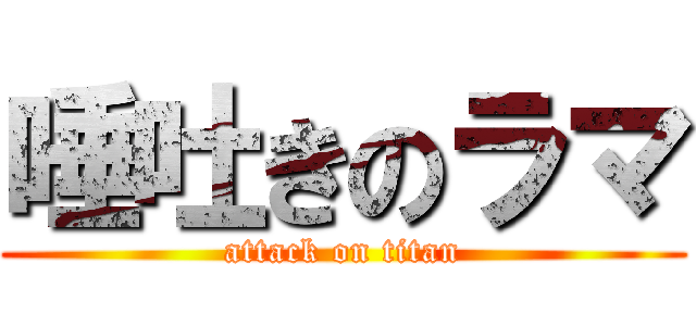 唾吐きのラマ (attack on titan)