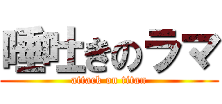 唾吐きのラマ (attack on titan)