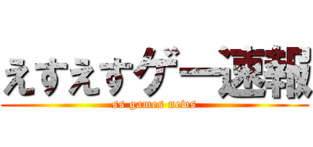 えすえすゲー速報 (ss games news)