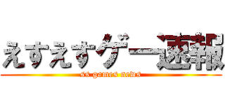 えすえすゲー速報 (ss games news)