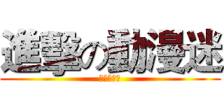 進擊の動漫迷 (動漫迷的家)