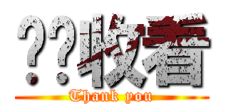 谢谢收看 (Thank you)