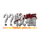 谢谢收看 (Thank you)