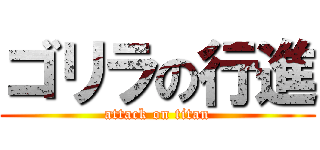 ゴリラの行進 (attack on titan)