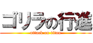 ゴリラの行進 (attack on titan)