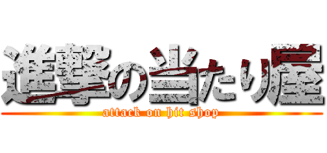 進撃の当たり屋 (attack on hit shop)