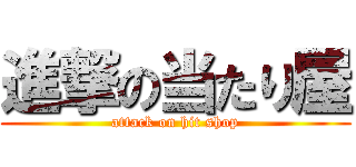 進撃の当たり屋 (attack on hit shop)