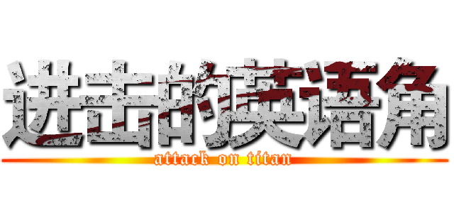 进击的英语角 (attack on titan)
