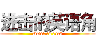 进击的英语角 (attack on titan)