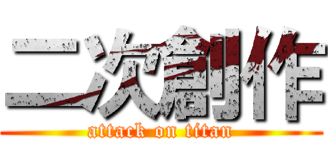 二次創作 (attack on titan)