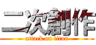 二次創作 (attack on titan)