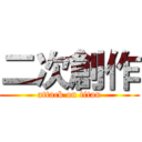 二次創作 (attack on titan)