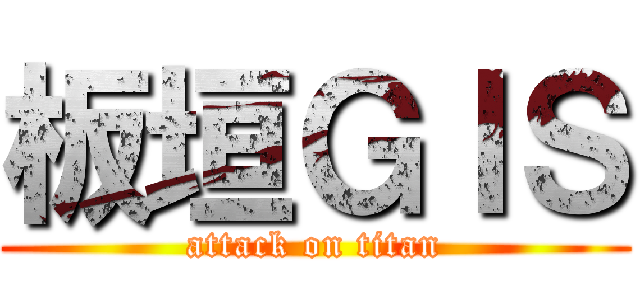 板垣ＧＩＳ (attack on titan)