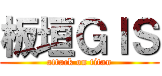 板垣ＧＩＳ (attack on titan)