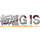 板垣ＧＩＳ (attack on titan)