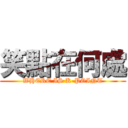 笑點在何處 (WHERE IS K-POINT)