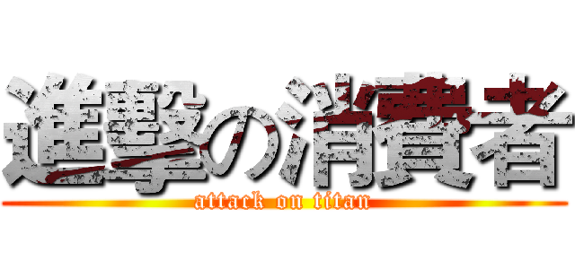 進擊の消費者 (attack on titan)