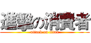 進擊の消費者 (attack on titan)