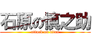 石原の慎之助 (attack on titan)