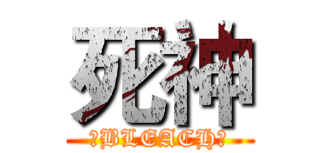 死神 (《BLEACH》)