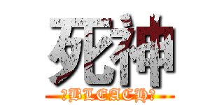 死神 (《BLEACH》)