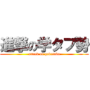 進撃の学タブ勢 (attack on gakutabu)