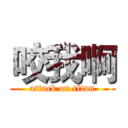 咬我啊 (attack on titan)