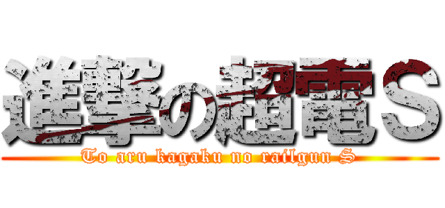 進撃の超電Ｓ (To aru kagaku no railgun S)