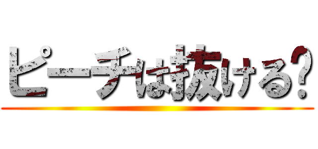 ピーチは抜ける👍 ()