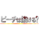 ピーチは抜ける👍 ()