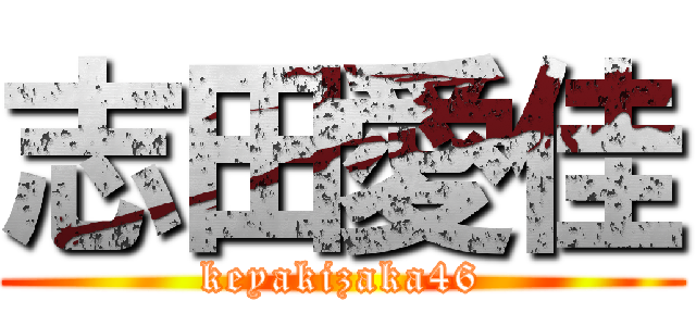 志田愛佳 (keyakizaka46)