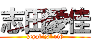 志田愛佳 (keyakizaka46)