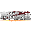 志田愛佳 (keyakizaka46)