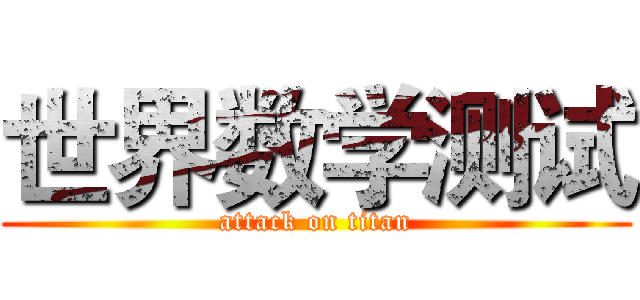 世界数学测试 (attack on titan)