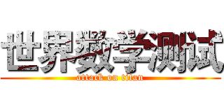 世界数学测试 (attack on titan)