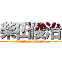 柴田俊治 (sibata tosiharu)