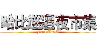 哈比巡迴夜市集 (-Food Truck-)