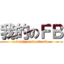 我的のＦＢ (watch on facebook)