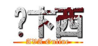 卡卞西 (AVA Online)