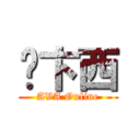 卡卞西 (AVA Online)