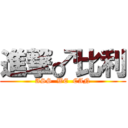 進撃♂比利 (ASS  WE  CAN)