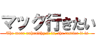 マック行きたい (The more unhealthy it is, the tastier it is)