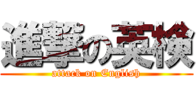 進撃の英検 (attack on English)