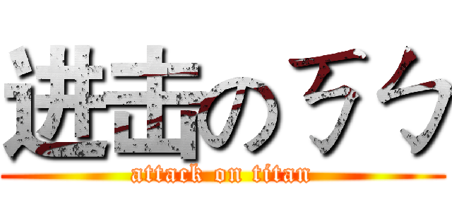 进击のㄎㄅ (attack on titan)