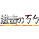进击のㄎㄅ (attack on titan)