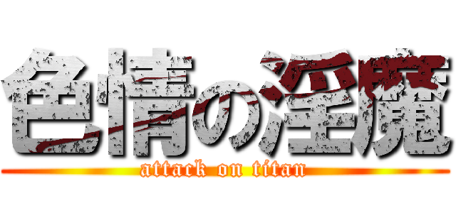 色情の淫魔 (attack on titan)