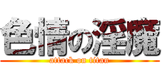 色情の淫魔 (attack on titan)
