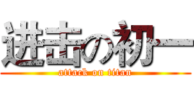 进击の初一 (attack on titan)