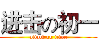 进击の初一 (attack on titan)